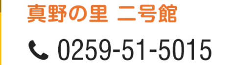 真野の里　二号館